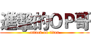 進擊的ＯＰ哥 (attack on titan)