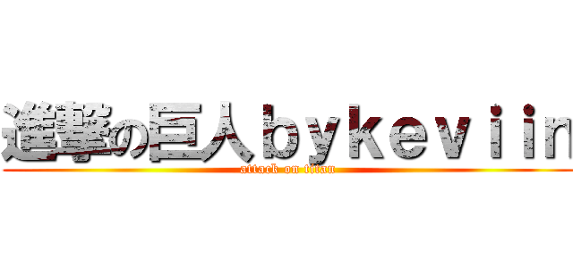 進撃の巨人ｂｙｋｅｖｉｉｎ (attack on titan)