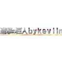 進撃の巨人ｂｙｋｅｖｉｉｎ (attack on titan)