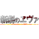 新劇のヱヴァ (new movie on EVA)