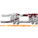 二萌二萌 (attack on shizhong)