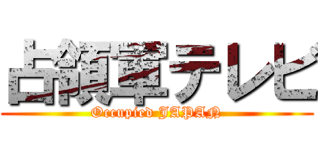 占領軍テレビ (Occupied JAPAN)