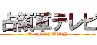 占領軍テレビ (Occupied JAPAN)