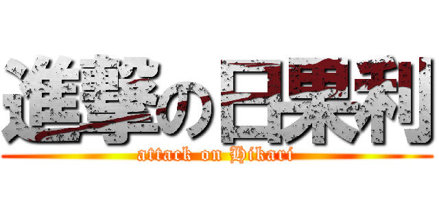 進撃の日果利 (attack on Hikari)