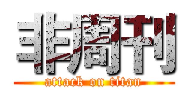 非周刊 (attack on titan)