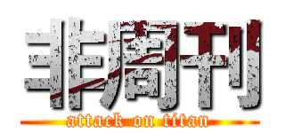 非周刊 (attack on titan)