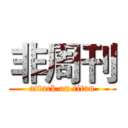 非周刊 (attack on titan)