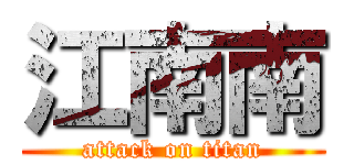 江南南 (attack on titan)