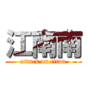 江南南 (attack on titan)