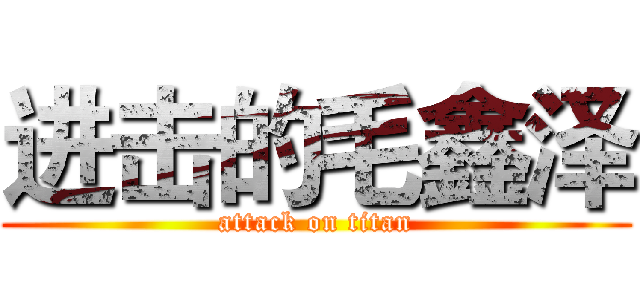 进击的毛鑫泽 (attack on titan)