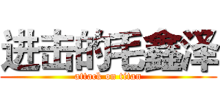 进击的毛鑫泽 (attack on titan)