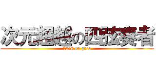 次元超越の四弦奏者 (baas on gate)