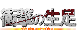 衝撃の生足 (attack on Daikon)