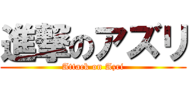 進撃のアズリ (Attack on Azri)