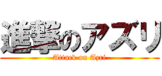 進撃のアズリ (Attack on Azri)