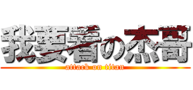 我要看の杰哥 (attack on titan)