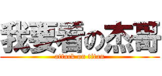 我要看の杰哥 (attack on titan)