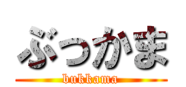 ぶっかま (bukkama)