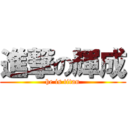 進撃の輝成 (he is titan)