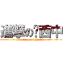 進撃の西中 (attack on nishinaka)