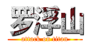 罗浮山 (attack on titan)