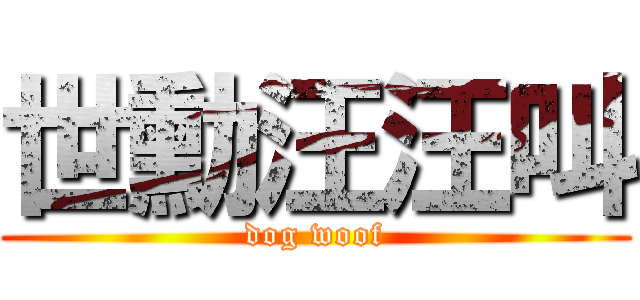 世勳汪汪叫 (dog woof)