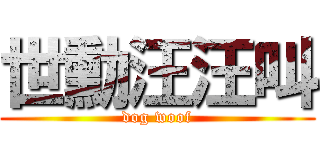 世勳汪汪叫 (dog woof)