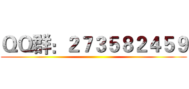 ＱＱ群：２７３５８２４５９ ()