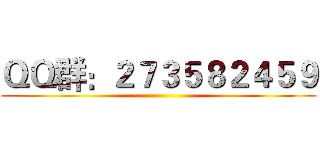 ＱＱ群：２７３５８２４５９ ()