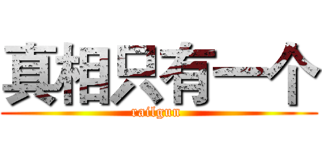 真相只有一个 (railgun )