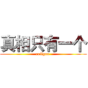 真相只有一个 (railgun )