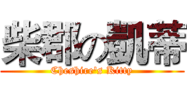 柴郡の凱蒂 (Cheshire's Kitty)