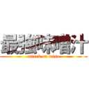 最強味噌汁 (attack on miso)