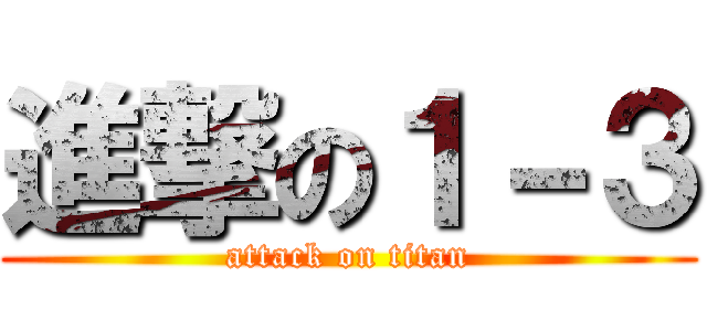 進撃の１－３ (attack on titan)