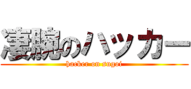 凄腕のハッカー (hacker on sugoi)
