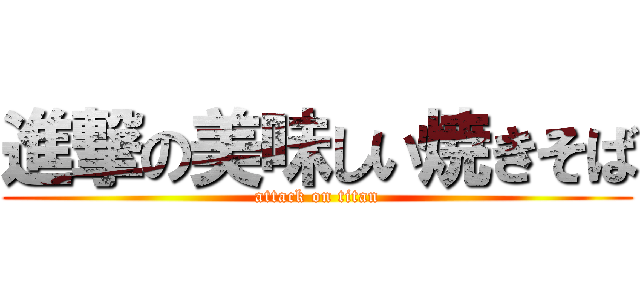 進撃の美味しい焼きそば (attack on titan)