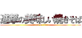 進撃の美味しい焼きそば (attack on titan)