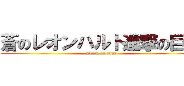 蒼のレオンハルト進撃の巨人 (attack on titan)