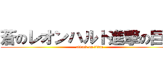 蒼のレオンハルト進撃の巨人 (attack on titan)