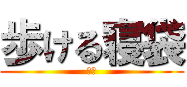 歩ける寝袋 (対熊)