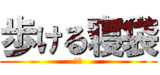 歩ける寝袋 (対熊)