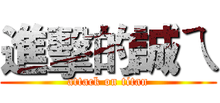 進擊的誠ㄟ (attack on titan)