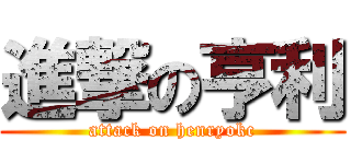 進撃の亨利 (attack on henryokc)