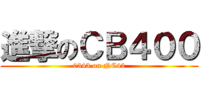 進撃のＣＢ４００ (0343 on NC42)