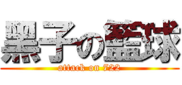 黑子の籃球 (attack on 722)