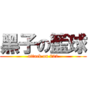 黑子の籃球 (attack on 722)