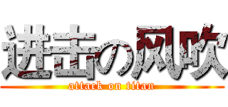 进击の风吹 (attack on titan)