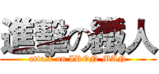 進擊の鐵人 (attack on IRON MAN)
