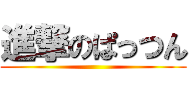 進撃のぱっつん ()