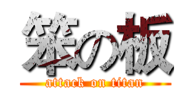 笨の板 (attack on titan)